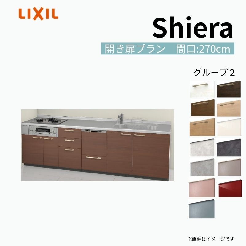 システムキッチン シエラ W2700mm 壁付I型 開き扉プラン ウォールユニット無 食洗機付き 間口270cm 奥行60cm グループ2 リクシル 流し台