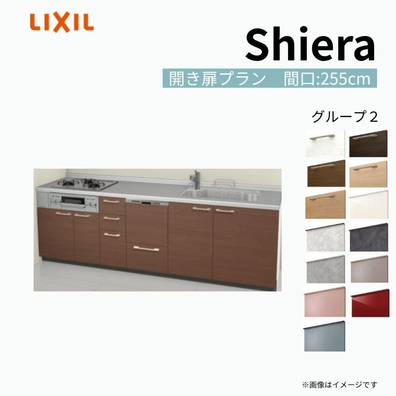 システムキッチン シエラ W2550mm 壁付I型 開き扉プラン ウォールユニット無 食洗機付き 間口255cm 奥行65cm グループ2 リクシル 流し台