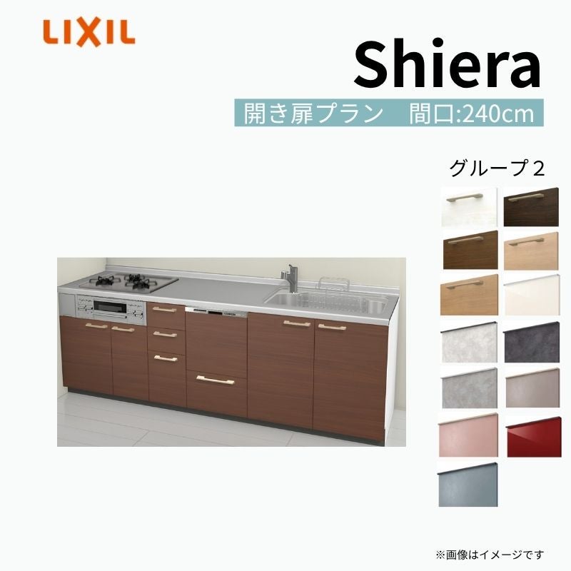 システムキッチン シエラ W2400mm 壁付I型 開き扉プラン ウォールユニット無 食洗機付き 間口240cm 奥行65cm グループ2 リクシル 流し台