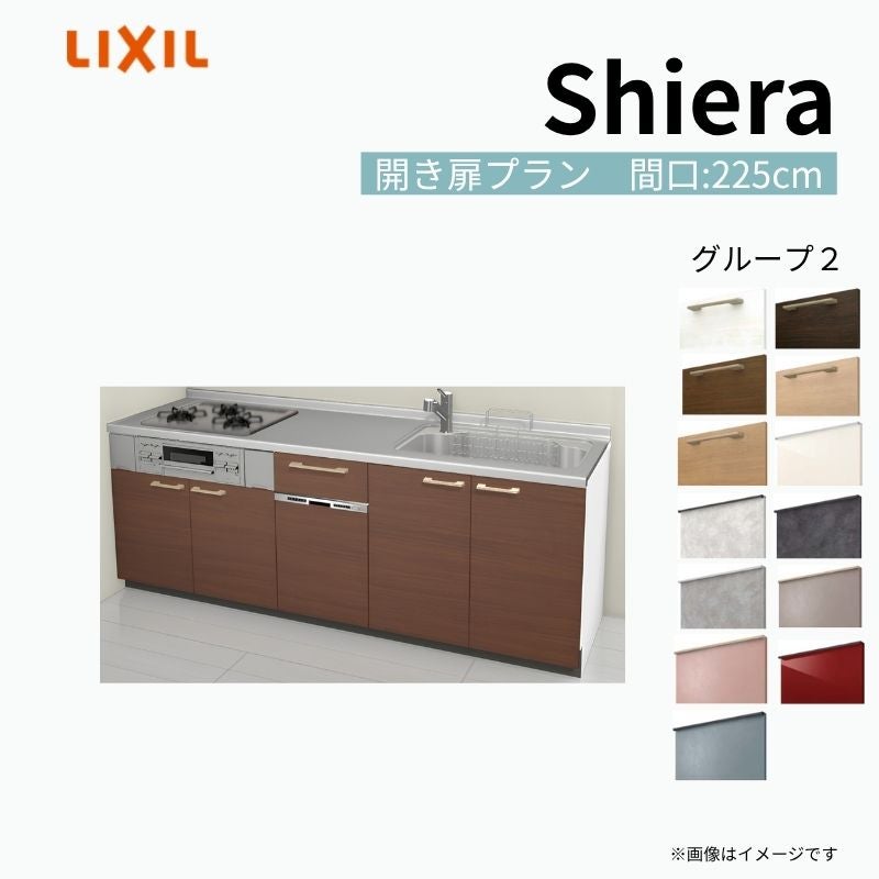 システムキッチン シエラ W2250mm 壁付I型 開き扉プラン ウォールユニット無 食洗機付き 間口225cm 奥行60cm グループ2 リクシル 流し台