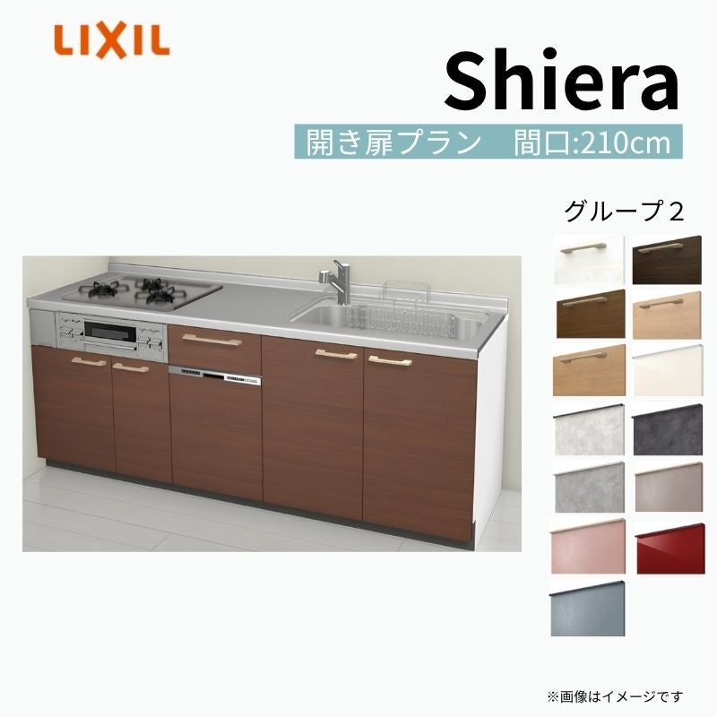 システムキッチン シエラ W2100mm 壁付I型 開き扉プラン ウォールユニット無 食洗機付き 間口210cm 奥行60cm グループ2 リクシル 流し台