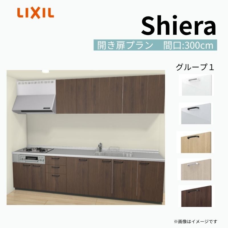 システムキッチン シエラ W3000mm 壁付I型 開き扉プラン ウォールユニット付 食洗機無し 間口300cm 奥行65cm グループ1 リクシル 流し台