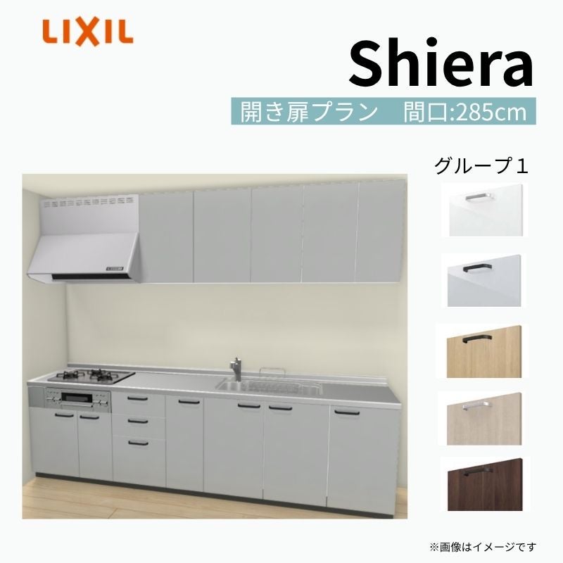 システムキッチン シエラ W2850mm 壁付I型 開き扉プラン ウォールユニット付 食洗機無し 間口285cm 奥行65cm グループ1 リクシル 流し台