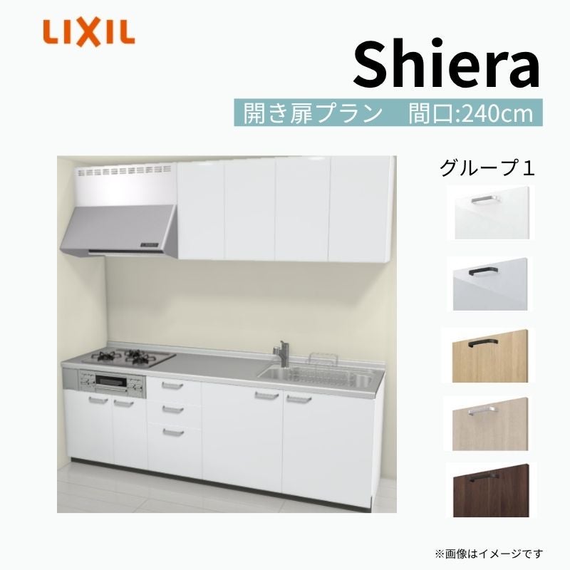 システムキッチン シエラ W2400mm 壁付I型 開き扉プラン ウォールユニット付 食洗機無し 間口240cm 奥行65cm グループ1 リクシル 流し台