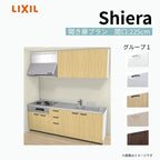 システムキッチン シエラ W2250mm 壁付I型 開き扉プラン ウォールユニット付 食洗機無し 間口225cm 奥行60cm グループ1 リクシル 流し台