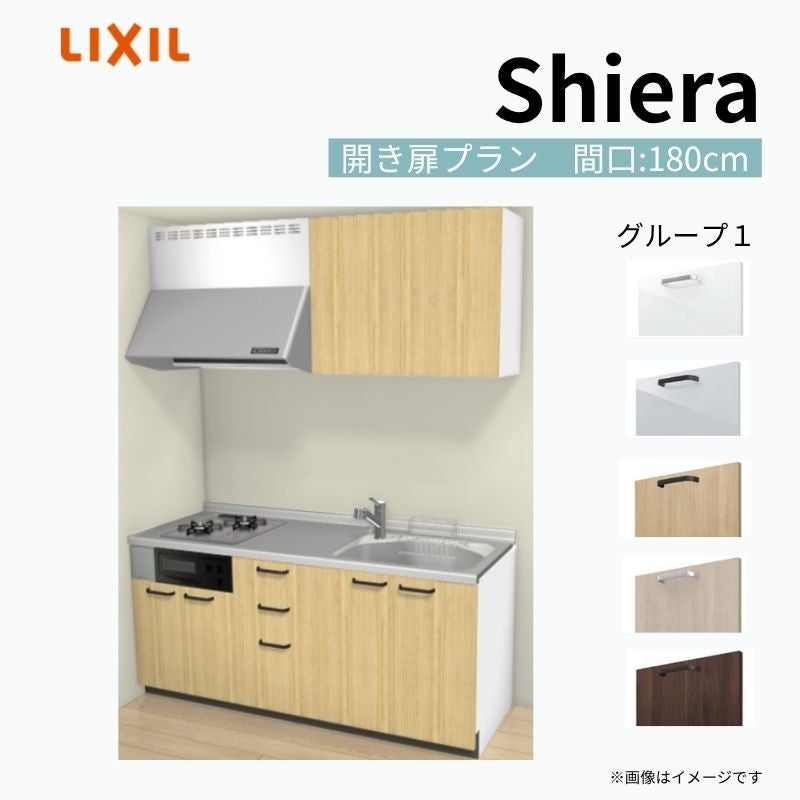 システムキッチン シエラ W1800mm 壁付I型 開き扉プラン ウォールユニット付 食洗機無し 間口180cm(2口コンロ) 奥行65cm グループ1 リクシル 流し台