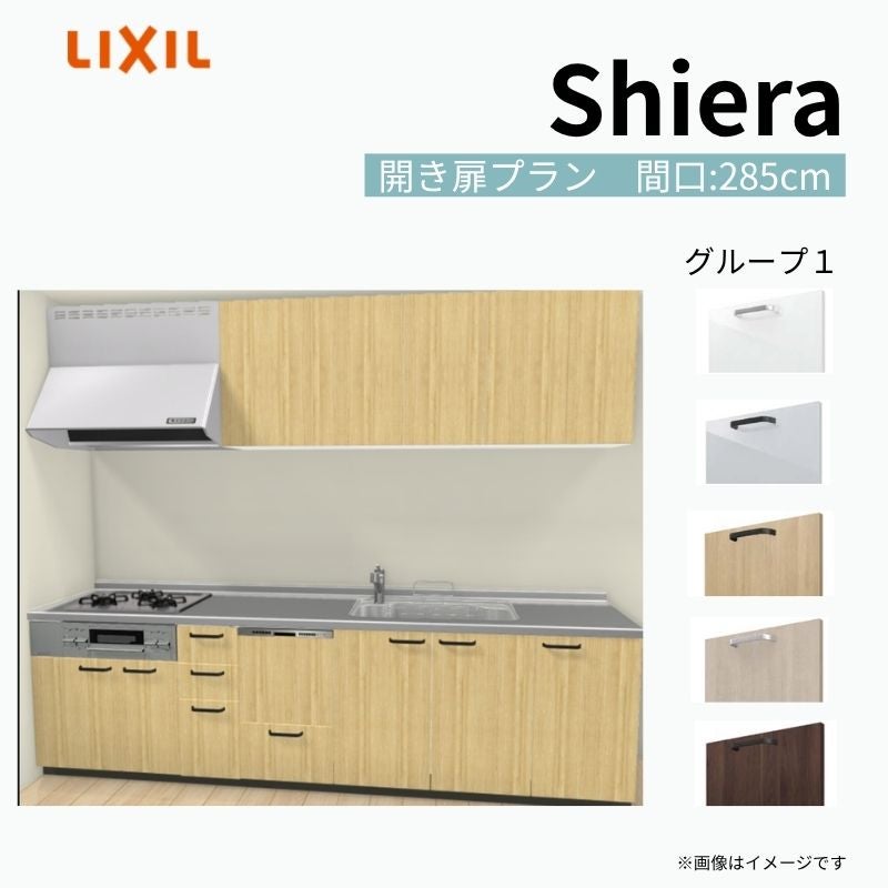 システムキッチン シエラ W2850mm 壁付I型 開き扉プラン ウォールユニット付 食洗機付き 間口285cm 奥行65cm グループ1 リクシル 流し台