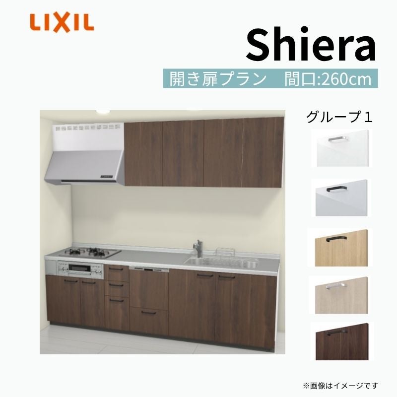 システムキッチン シエラ W2600mm 壁付I型 開き扉プラン ウォールユニット付 食洗機付き 間口260cm 奥行65cm グループ1 リクシル 流し台