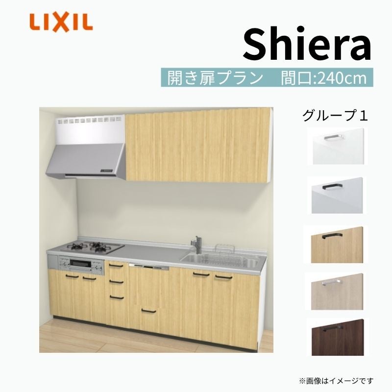 システムキッチン シエラ W2400mm 壁付I型 開き扉プラン ウォールユニット付 食洗機付き 間口240cm 奥行60cm グループ1 リクシル 流し台