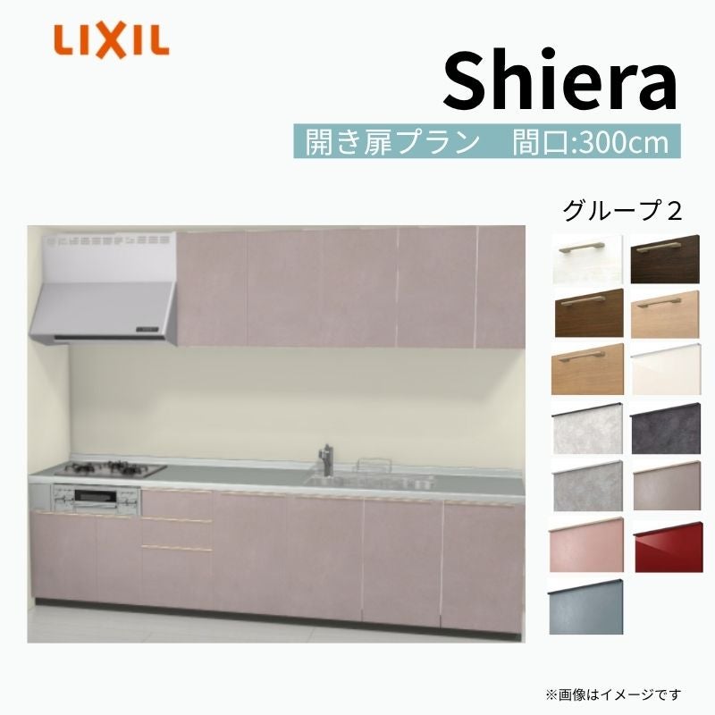 システムキッチン シエラ W3000mm 壁付I型 開き扉プラン ウォールユニット付 食洗機無し 間口300cm 奥行65cm グループ2 リクシル 流し台