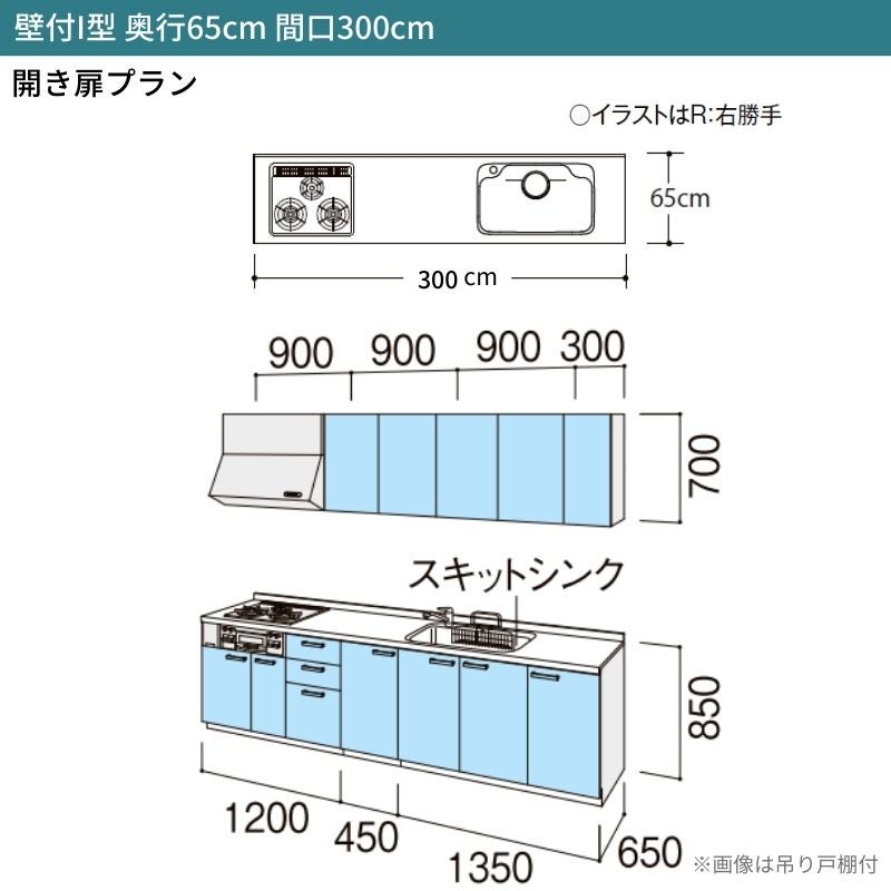 システムキッチン シエラ W3000mm 壁付I型 開き扉プラン ウォールユニット付 食洗機無し 間口300cm 奥行65cm グループ2 リクシル 流し台