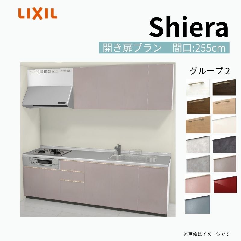 システムキッチン シエラ W2550mm 壁付I型 開き扉プラン ウォールユニット付 食洗機無し 間口255cm 奥行65cm グループ2 リクシル 流し台