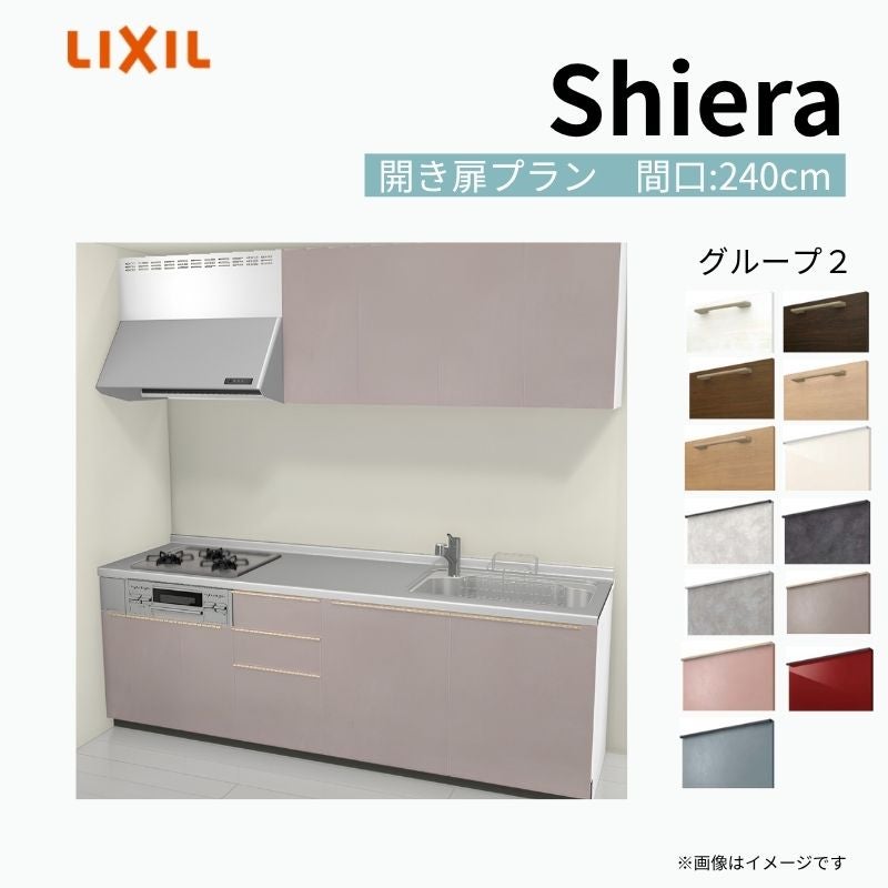 システムキッチン シエラ W2400mm 壁付I型 開き扉プラン ウォールユニット付 食洗機無し 間口240cm 奥行60cm グループ2 リクシル 流し台