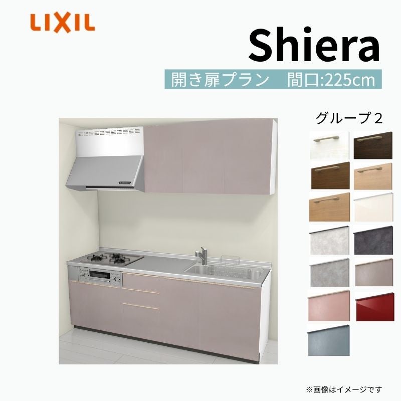システムキッチン シエラ W2250mm 壁付I型 開き扉プラン ウォールユニット付 食洗機無し 間口225cm 奥行60cm グループ2 リクシル 流し台