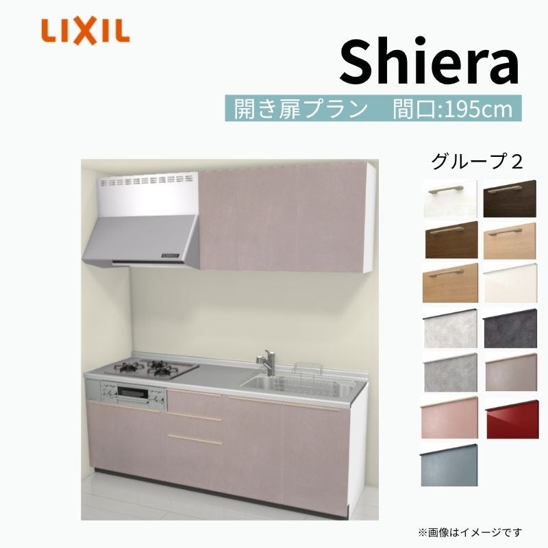 システムキッチン シエラ W1950mm 壁付I型 開き扉プラン ウォールユニット付 食洗機無し 間口195cm 奥行65cm グループ2 リクシル 流し台