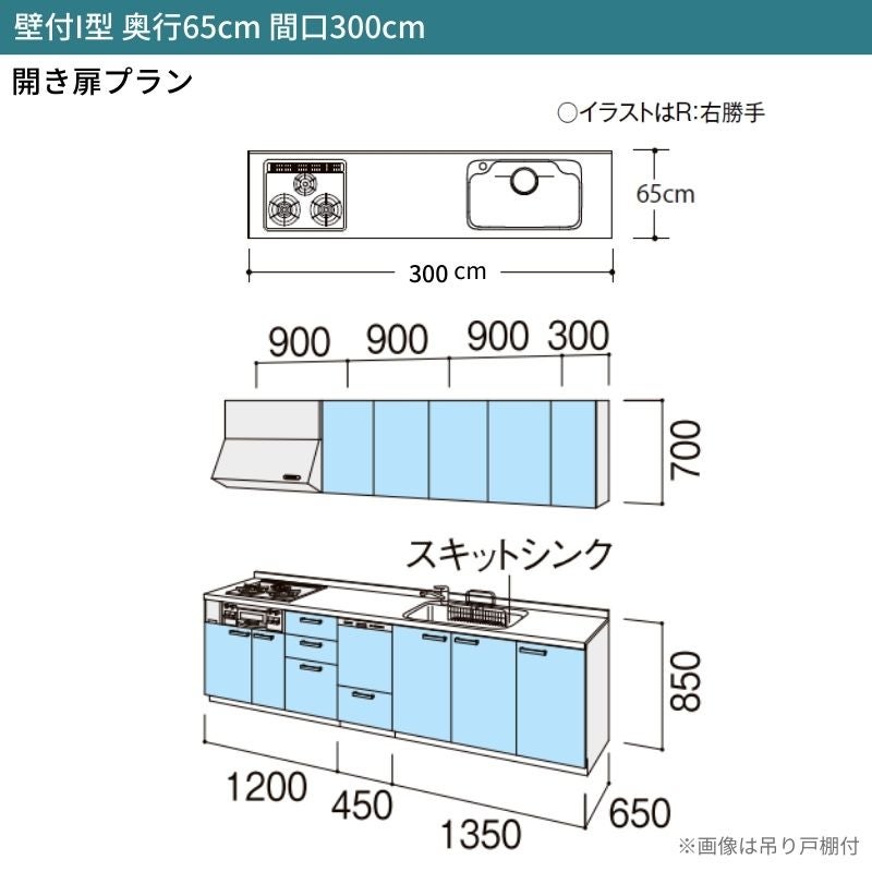 システムキッチン シエラ W3000mm 壁付I型 開き扉プラン ウォールユニット付 食洗機付き 間口300cm 奥行65cm グループ2 リクシル 流し台