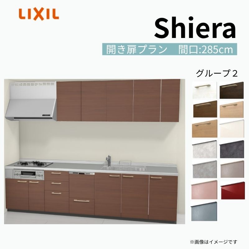 システムキッチン シエラ W2850mm 壁付I型 開き扉プラン ウォールユニット付 食洗機付き 間口285cm 奥行65cm グループ2 リクシル 流し台