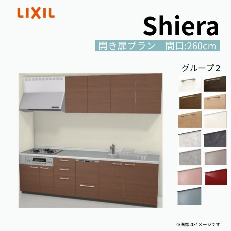 システムキッチン シエラ W2600mm 壁付I型 開き扉プラン ウォールユニット付 食洗機付き 間口260cm 奥行65cm グループ2 リクシル 流し台