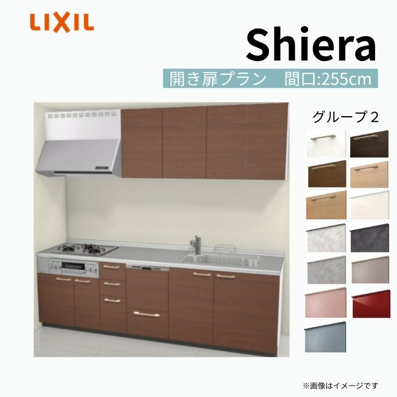 システムキッチン シエラ W2550mm 壁付I型 開き扉プラン ウォールユニット付 食洗機付き 間口255cm 奥行65cm グループ2 リクシル 流し台