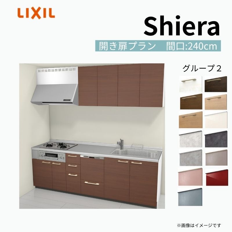 システムキッチン シエラ W2400mm 壁付I型 開き扉プラン ウォールユニット付 食洗機付き 間口240cm 奥行60cm グループ2 リクシル 流し台