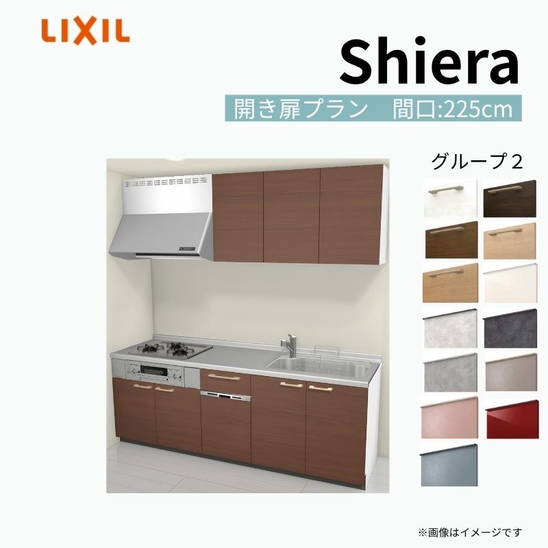 システムキッチン シエラ W2250mm 壁付I型 開き扉プラン ウォールユニット付 食洗機付き 間口225cm 奥行65cm グループ2 リクシル 流し台
