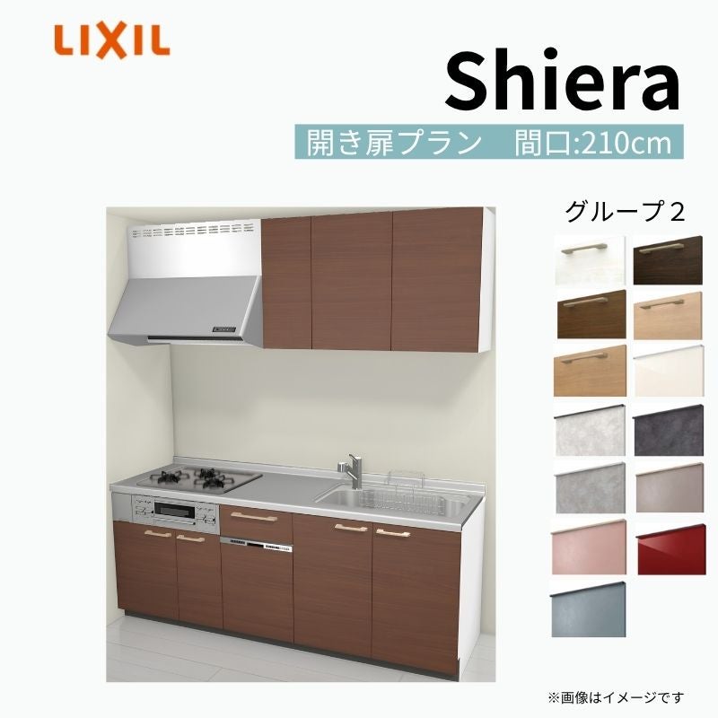 システムキッチン シエラ W2100mm 壁付I型 開き扉プラン ウォールユニット付 食洗機付き 間口210cm 奥行65cm グループ2 リクシル 流し台