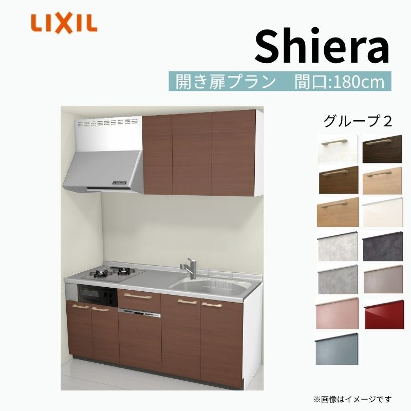 システムキッチン シエラ W1800mm 壁付I型 開き扉プラン ウォールユニット付 食洗機付き 間口180cm(2口コンロ) 奥行60cm グループ2 リクシル 流し台