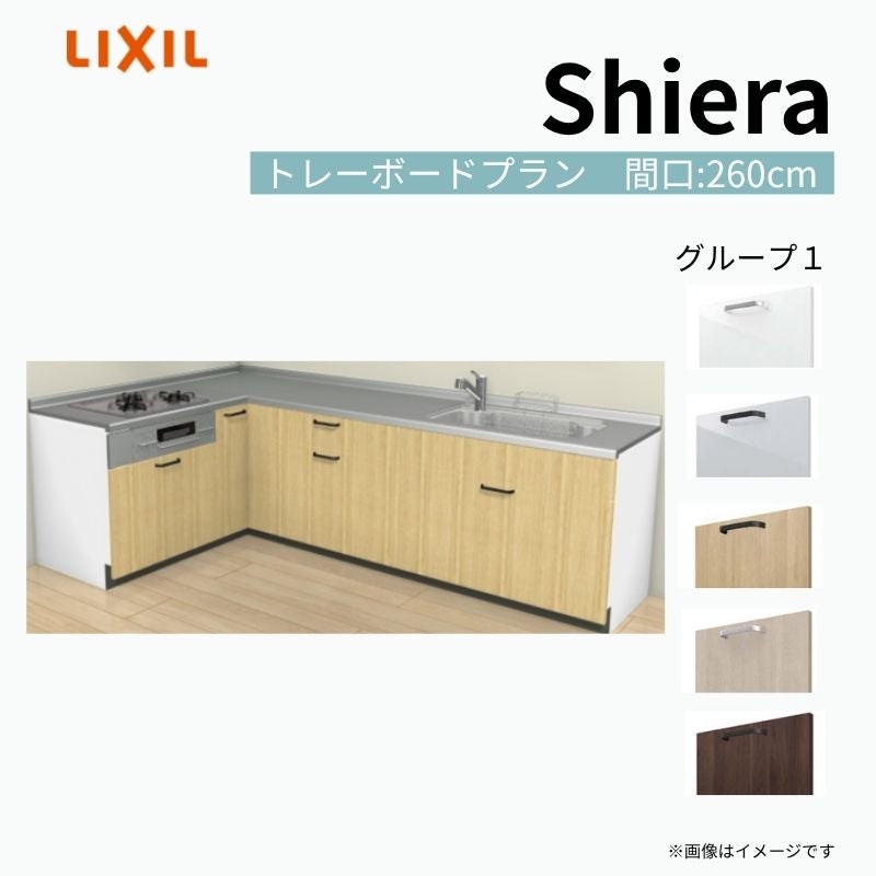 システムキッチン シエラ W2600mm 壁付L型 トレーボードプラン ウォールユニット無 食洗機無し 間口260×165cm 奥行65cm グループ1 リクシル 流し台