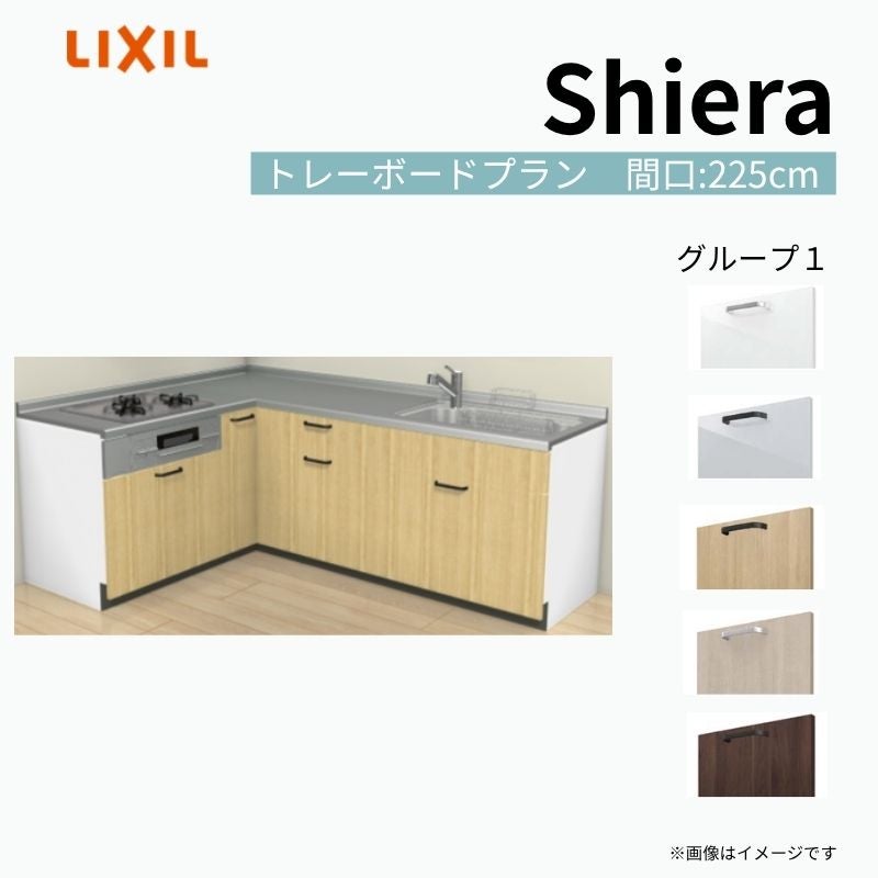 システムキッチン シエラ W2250mm 壁付L型 トレーボードプラン ウォールユニット無 食洗機無し 間口225×165cm 奥行65cm グループ1 リクシル 流し台