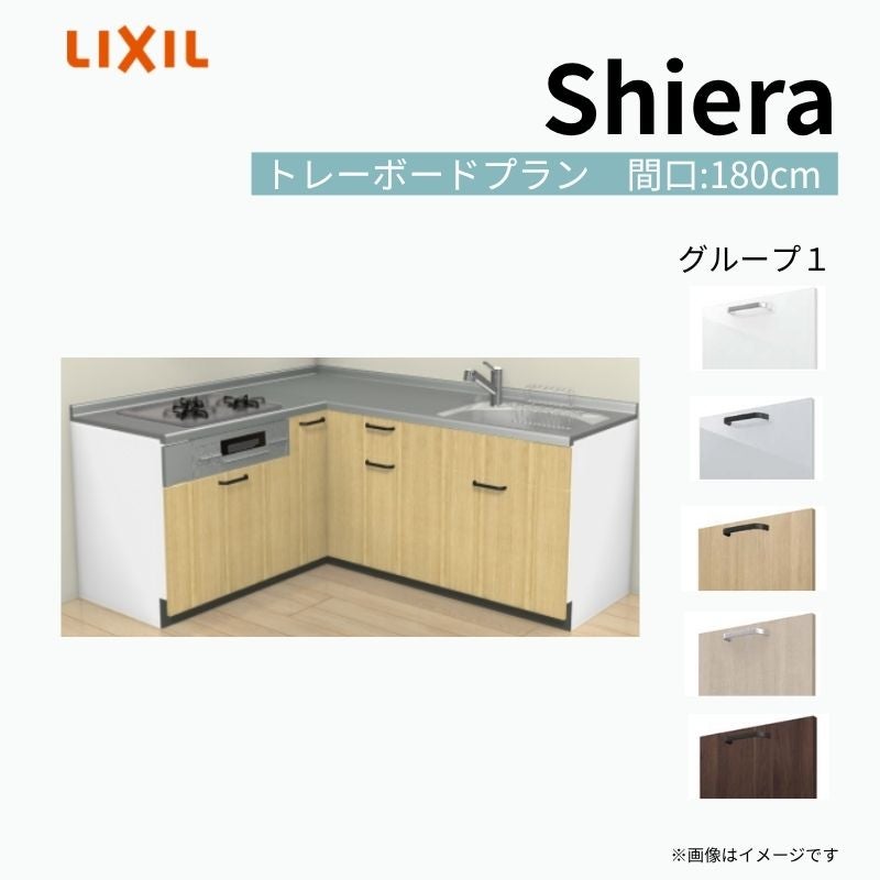 システムキッチン シエラ W1800mm 壁付L型 トレーボードプラン ウォールユニット無 食洗機無し 間口180×165cm 奥行65cm グループ1 リクシル 流し台