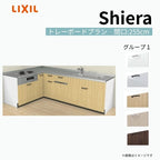 システムキッチン シエラ W2550mm 壁付L型 トレーボードプラン ウォールユニット無 食洗機付き 間口255×165cm 奥行65cm グループ1 リクシル 流し台