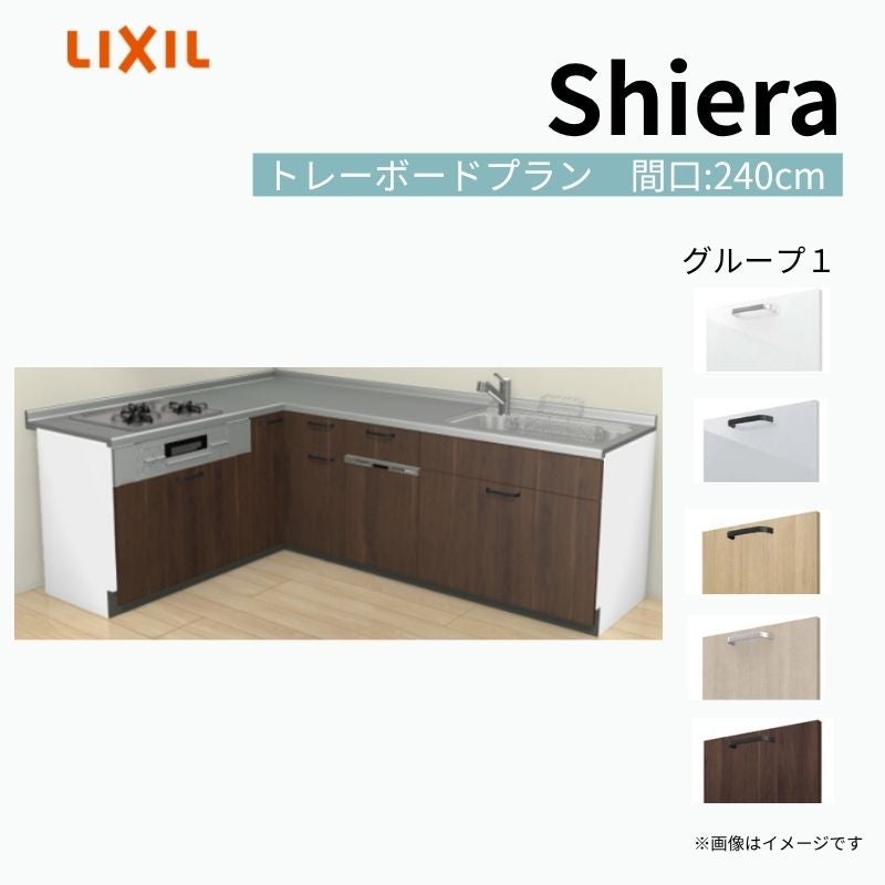 システムキッチン シエラ W2400mm 壁付L型 トレーボードプラン ウォールユニット無 食洗機付き 間口240×165cm 奥行65cm グループ1 リクシル 流し台
