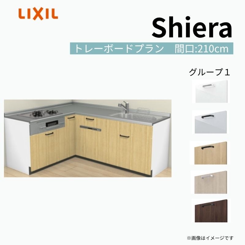 システムキッチン シエラ W2250mm 壁付L型 トレーボードプラン ウォールユニット無 食洗機付き 間口210×165cm 奥行65cm グループ1 リクシル 流し台