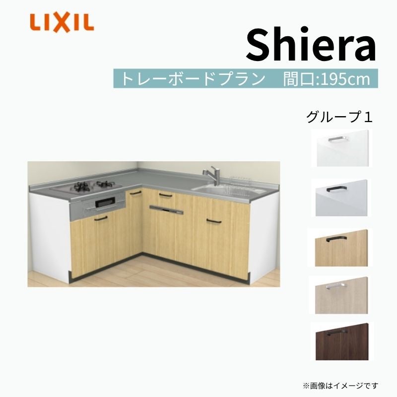 システムキッチン シエラ W1950mm 壁付L型 トレーボードプラン ウォールユニット無 食洗機付き 間口195×165cm 奥行65cm グループ1 リクシル 流し台