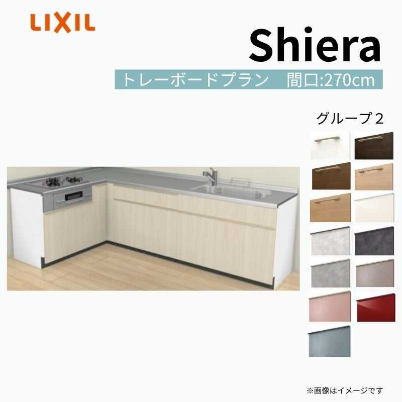 システムキッチン シエラ W2700mm 壁付L型 トレーボードプラン ウォールユニット無 食洗機無し 間口270×165cm 奥行65cm グループ2 リクシル 流し台