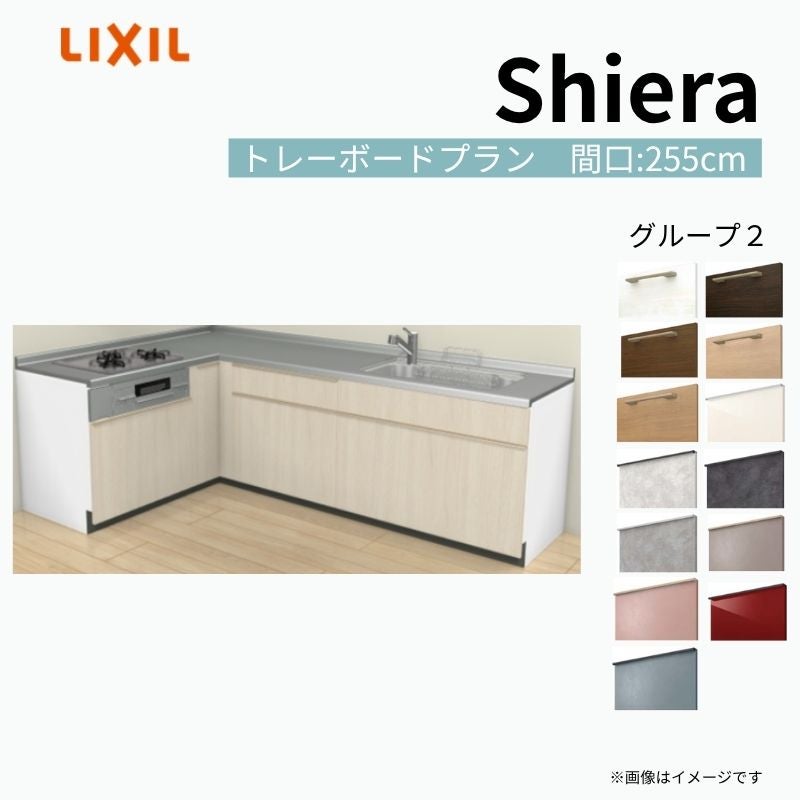 システムキッチン シエラ W2550mm 壁付L型 トレーボードプラン ウォールユニット無 食洗機無し 間口255×165cm 奥行65cm グループ2 リクシル 流し台