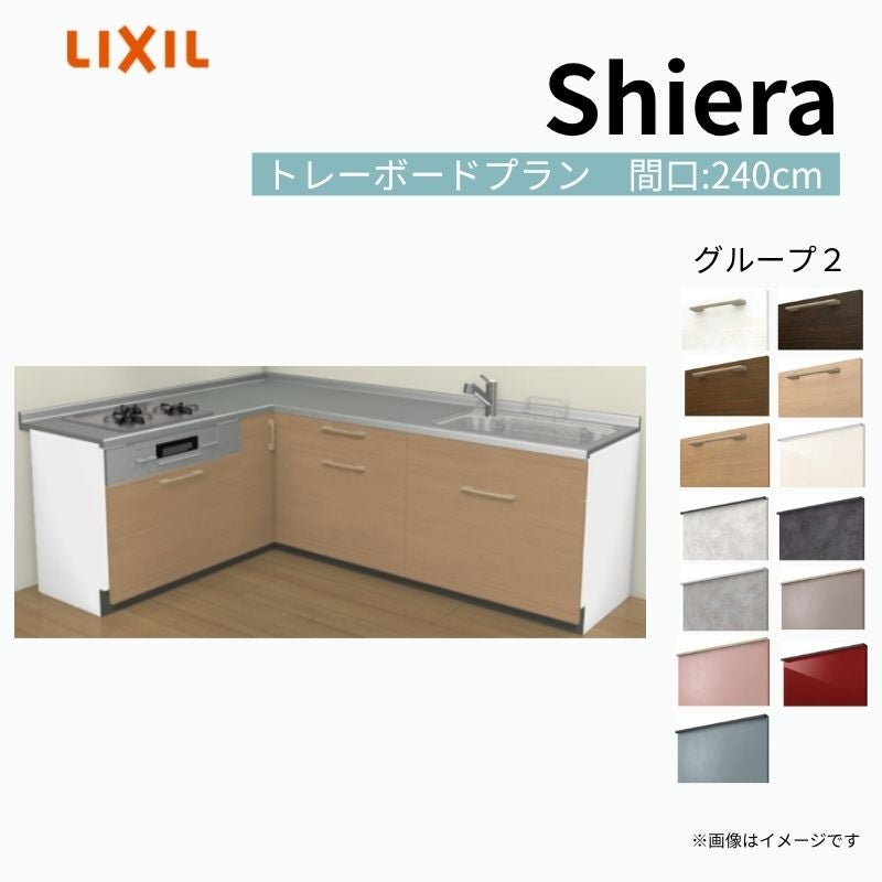 システムキッチン シエラ W2400mm 壁付L型 トレーボードプラン ウォールユニット無 食洗機無し 間口240×165cm 奥行65cm グループ2 リクシル 流し台