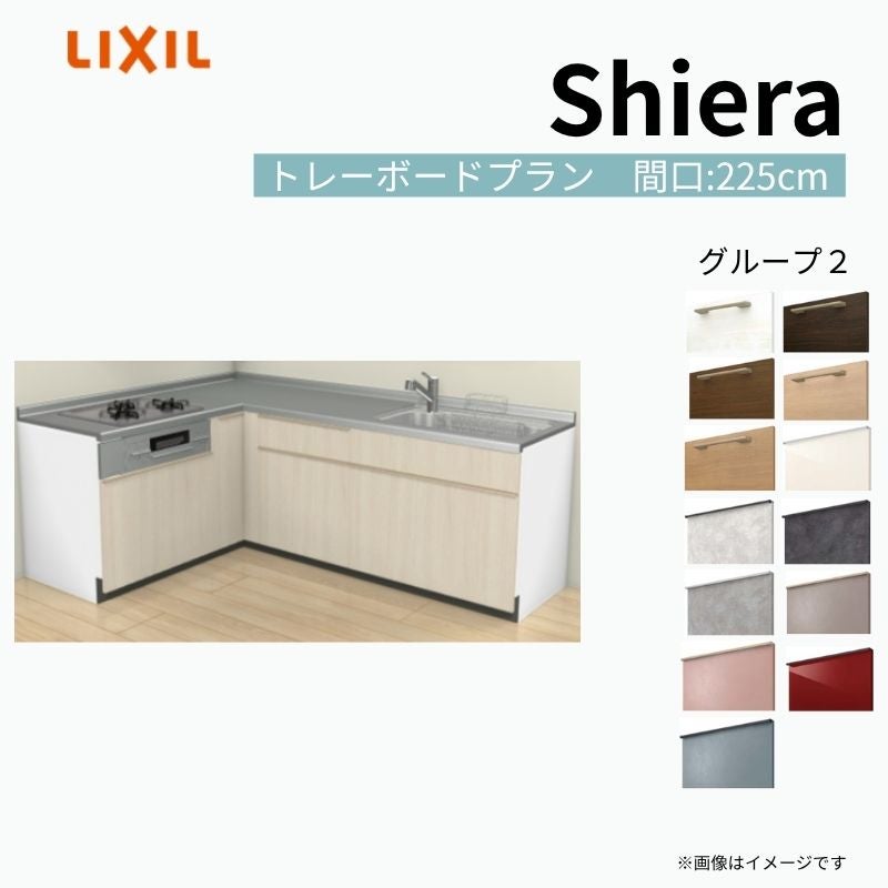 システムキッチン シエラ W2250mm 壁付L型 トレーボードプラン ウォールユニット無 食洗機無し 間口225×165cm 奥行65cm グループ2 リクシル 流し台