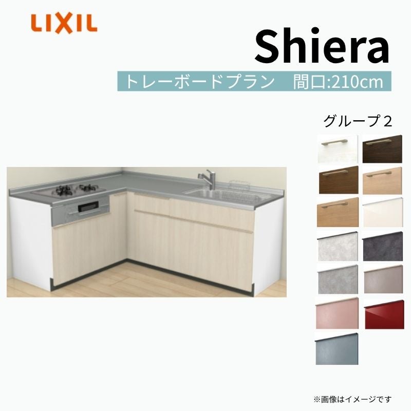 システムキッチン シエラ W2250mm 壁付L型 トレーボードプラン ウォールユニット無 食洗機無し 間口210×165cm 奥行65cm グループ2 リクシル 流し台