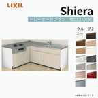 システムキッチン シエラ W2250mm 壁付L型 トレーボードプラン ウォールユニット無 食洗機無し 間口210×165cm 奥行65cm グループ2 リクシル 流し台