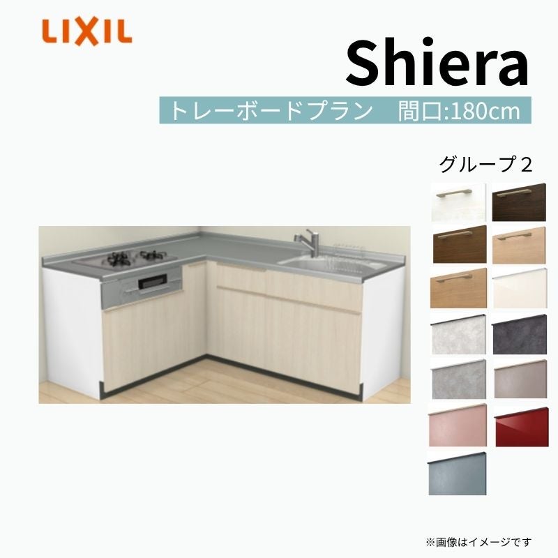 システムキッチン シエラ W1800mm 壁付L型 トレーボードプラン ウォールユニット無 食洗機無し 間口180×165cm 奥行65cm グループ2 リクシル 流し台