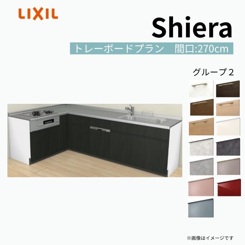 システムキッチン シエラ W2700mm 壁付L型 トレーボードプラン ウォールユニット無 食洗機付き 間口270×165cm 奥行65cm グループ2 リクシル 流し台