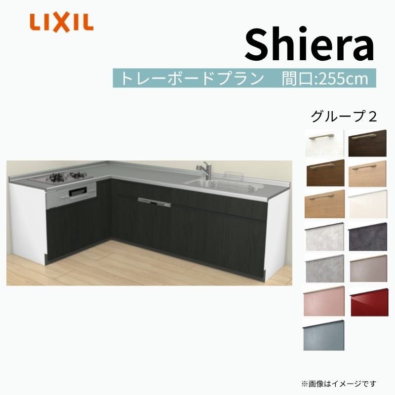 システムキッチン シエラ W2550mm 壁付L型 トレーボードプラン ウォールユニット無 食洗機付き 間口255×165cm 奥行65cm グループ2 リクシル 流し台