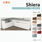 システムキッチン シエラ W2400mm 壁付L型 トレーボードプラン ウォールユニット無 食洗機付き 間口240×165cm 奥行65cm グループ2 リクシル 流し台