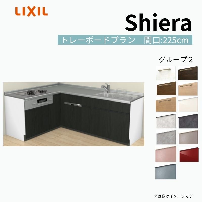 システムキッチン シエラ W2250mm 壁付L型 トレーボードプラン ウォールユニット無 食洗機付き 間口225×165cm 奥行65cm グループ2 リクシル 流し台