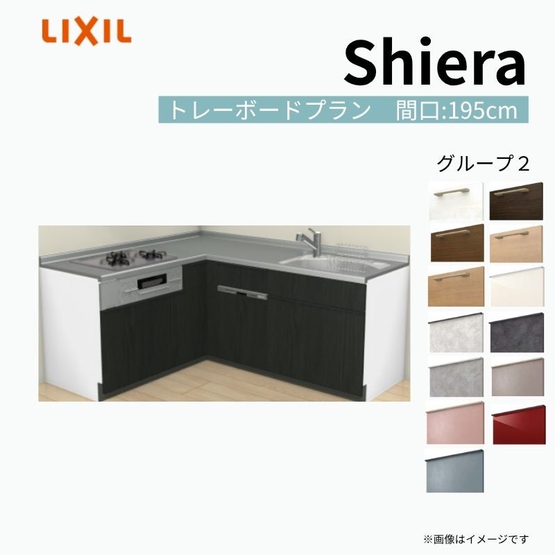 システムキッチン シエラ W1950mm 壁付L型 トレーボードプラン ウォールユニット無 食洗機付き 間口195×165cm 奥行65cm グループ2 リクシル 流し台