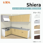 システムキッチン シエラ W2700mm 壁付L型 トレーボードプラン ウォールユニット付 食洗機無し 間口270×165cm 奥行65cm グループ1 リクシル 流し台