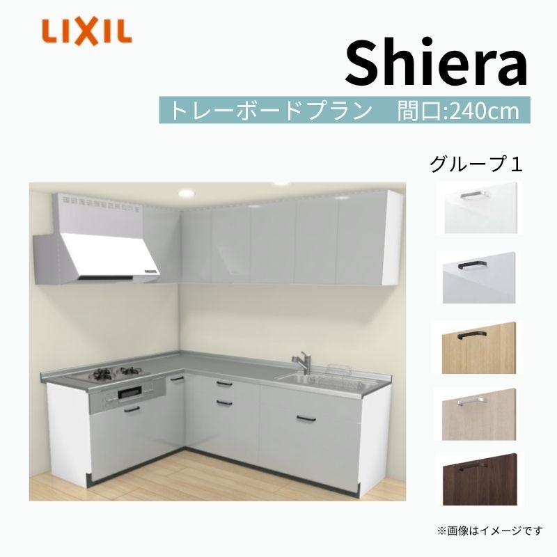 システムキッチン シエラ W2400mm 壁付L型 トレーボードプラン ウォールユニット付 食洗機無し 間口240×165cm 奥行65cm グループ1 リクシル 流し台