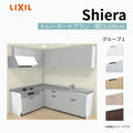 システムキッチン シエラ W2400mm 壁付L型 トレーボードプラン ウォールユニット付 食洗機無し 間口240×165cm 奥行65cm グループ1 リクシル 流し台