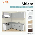 システムキッチン シエラ W2400mm 壁付L型 トレーボードプラン ウォールユニット付 食洗機無し 間口240×165cm 奥行65cm グループ1 リクシル 流し台